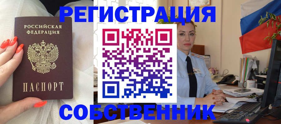 временная регистрация собственник в Кропоткине